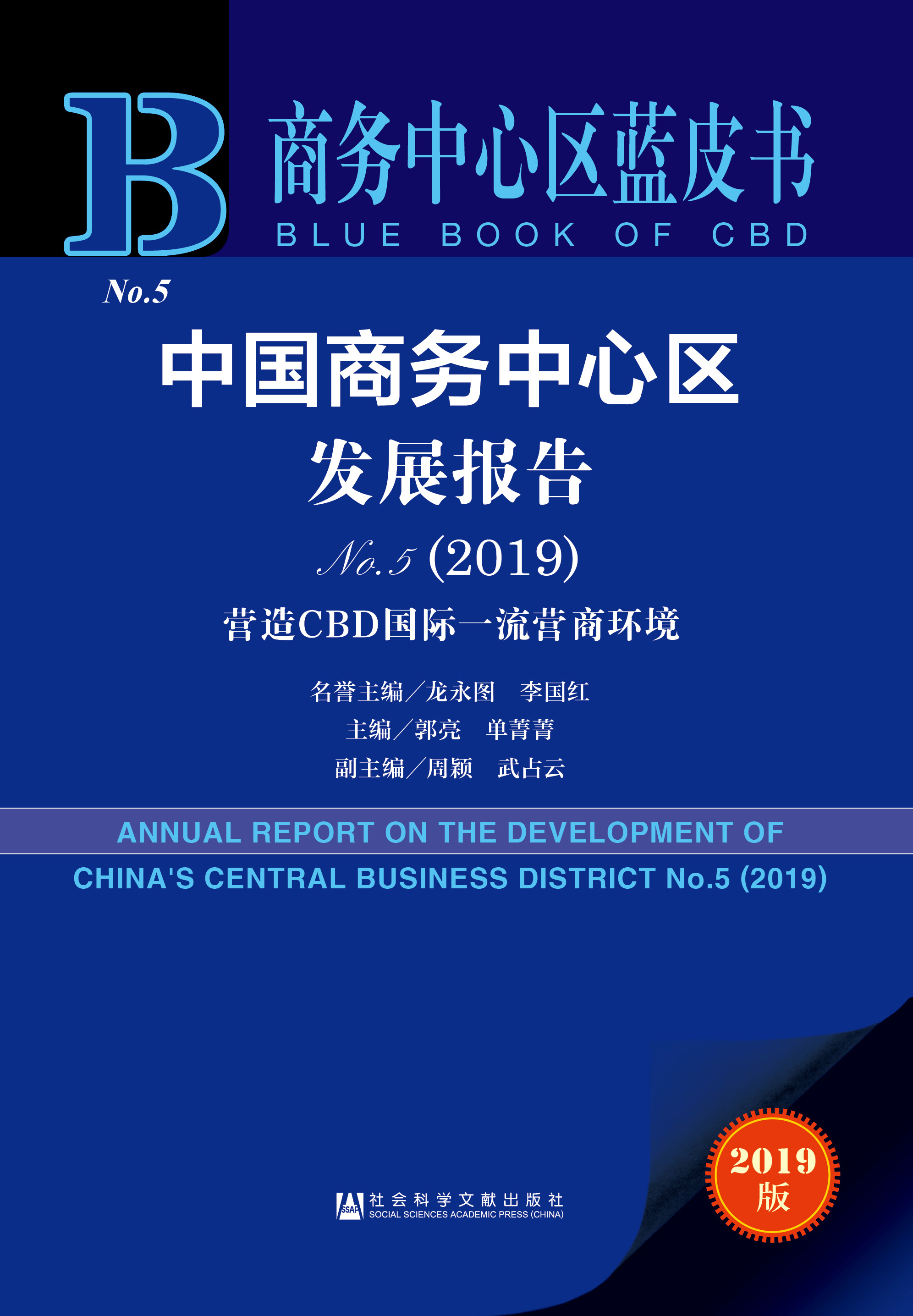 《中国商务中心区发展报告No.5》（2019）